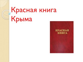 Презентация Красная книга Крыма.