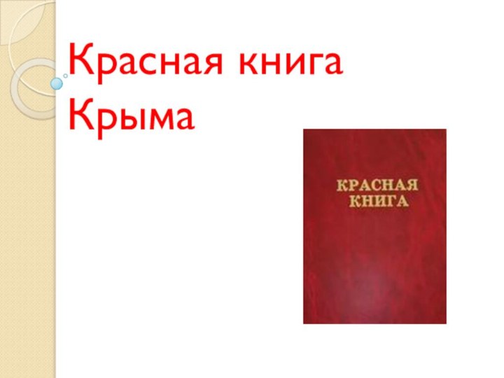 Красная книга Крыма