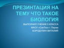 Презентация по биологии на тему Биология 6 класс