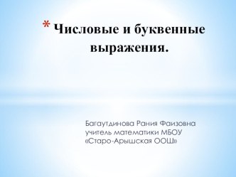 Презентация урока по математике. Тема урока: Числовые и буквенные выражения.