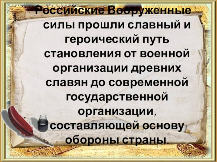 Российские Вооруженные силы прошли славный и героический путь становления от военной организации