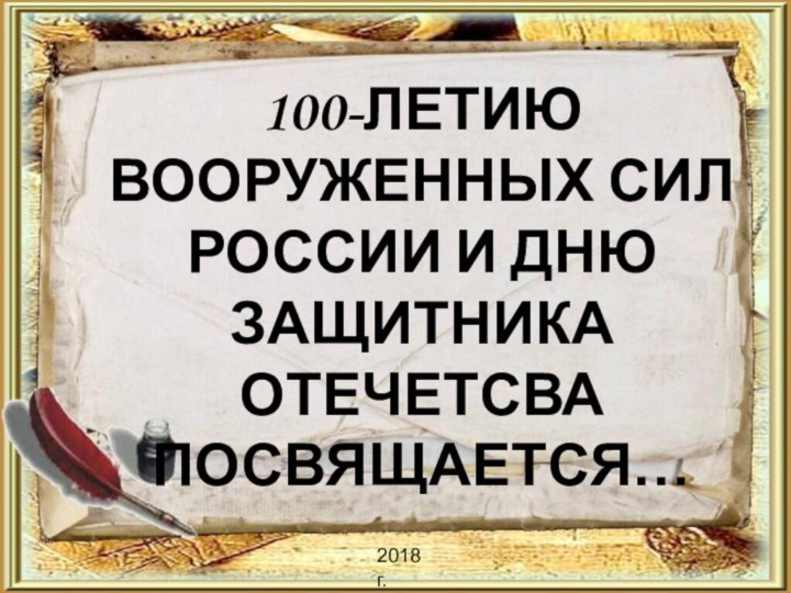 100-ЛЕТИЮ ВООРУЖЕННЫХ СИЛ РОССИИ И ДНЮ ЗАЩИТНИКА ОТЕЧЕТСВА ПОСВЯЩАЕТСЯ…2018 г.