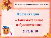 Презентация Занимательное азбуковедение урок 10