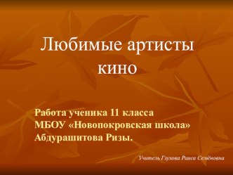 Презентация к уроку МХК Любимые артисты кино