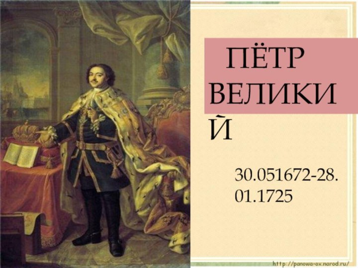 ПЁТР ВЕЛИКИЙ30.051672-28.01.1725