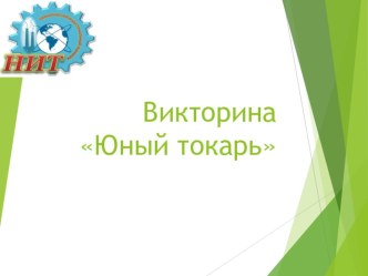 Презентация открытого урока Юный токарь