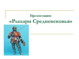 Рыцари средневековья, 6 класс История средних веков