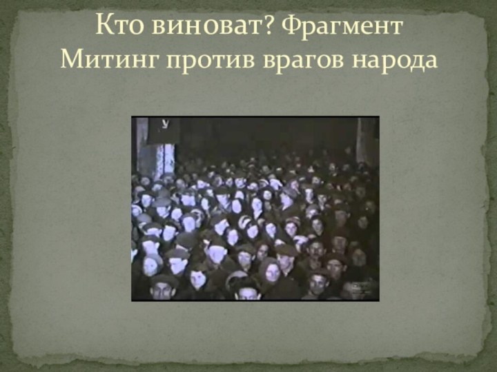 Кто виноват? Фрагмент Митинг против врагов народа