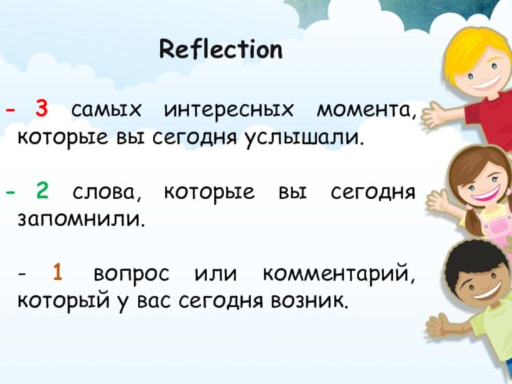 Reflection 3 самых интересных момента, которые вы сегодня услышали. 2 слова, которые