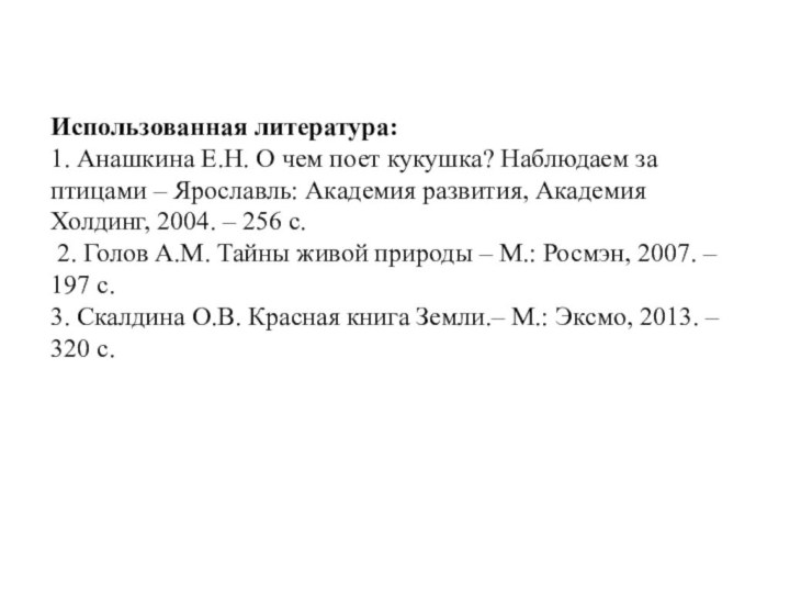 Использованная литература: 1. Анашкина Е.Н. О чем поет кукушка? Наблюдаем за птицами