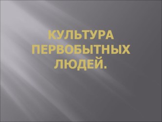 Презентация к уроку МХК по теме Формы первобытной религии