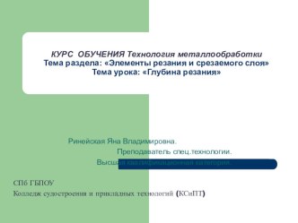 Презентация к уроку Технология металлообработки на тему Глубина резания