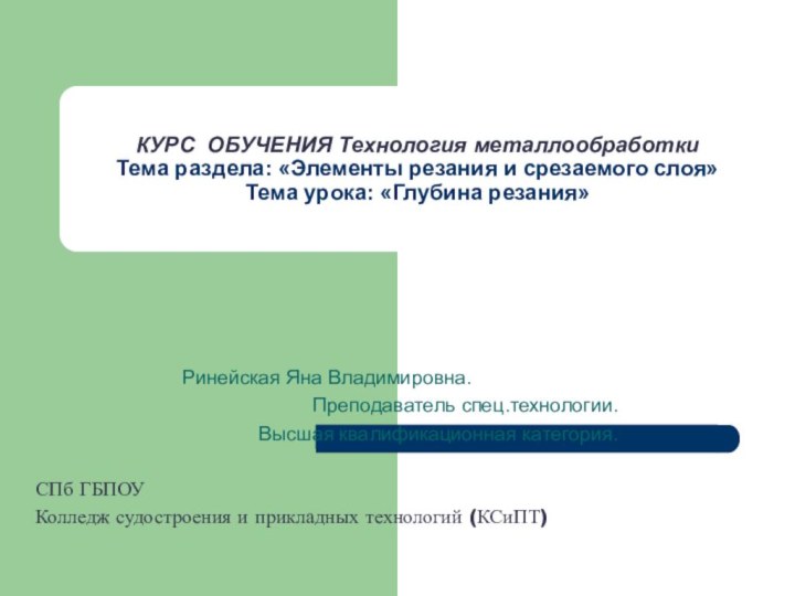 Ринейская Яна Владимировна.Преподаватель спец.технологии.Высшая квалификационная категория.   СПб ГБПОУКолледж судостроения и