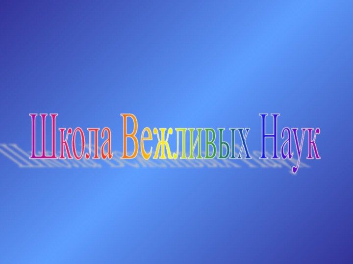 Школа Вежливых Наук