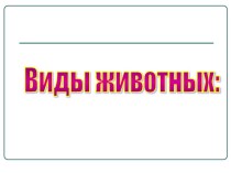 Презентация по биологии Названы в честь Палласа