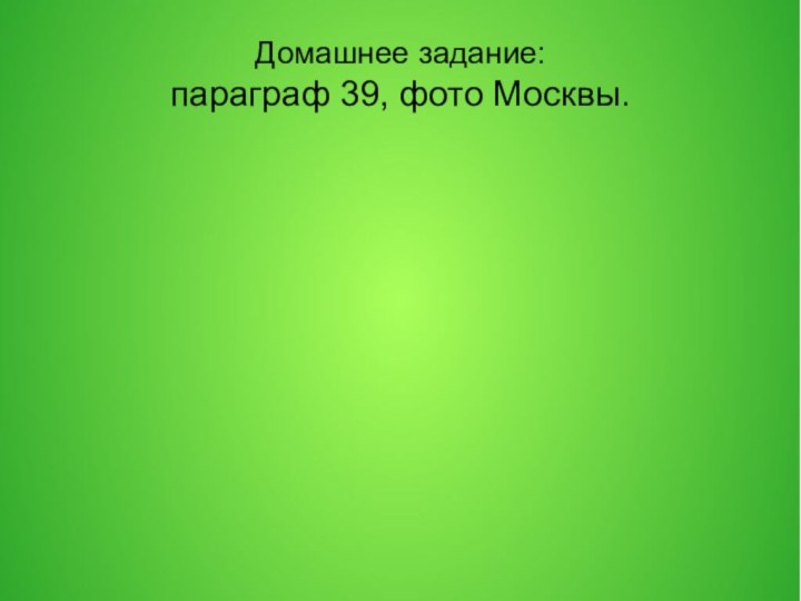 Домашнее задание: параграф 39, фото Москвы.