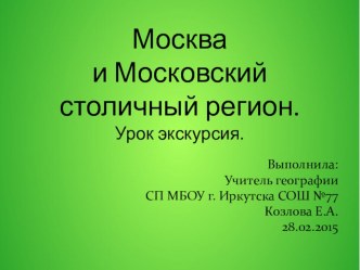 Презентация по географии на тему Москва и московскийстоличный регион (9 класс)