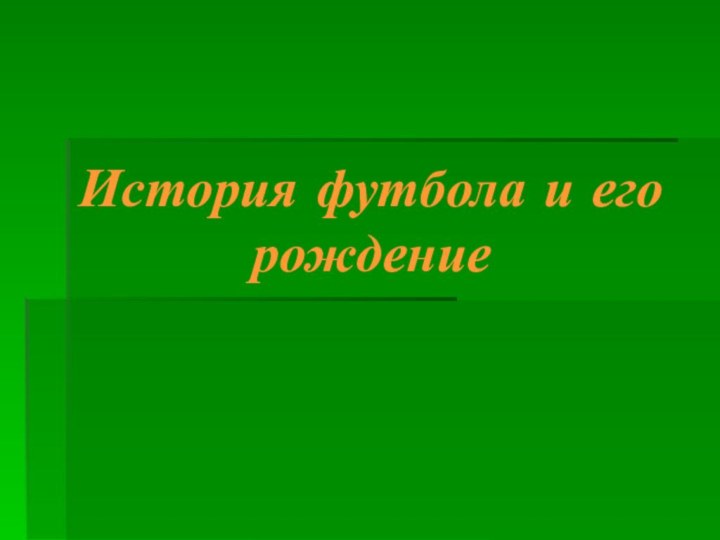 История футбола и его рождение