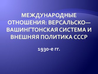 Презентация по истории на тему Международные отношения и внешняя политика СССР в 1930-е гг.