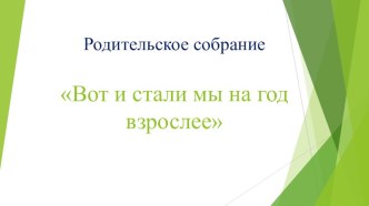 Родительское собрание Вот и стали мы на год взрослее.