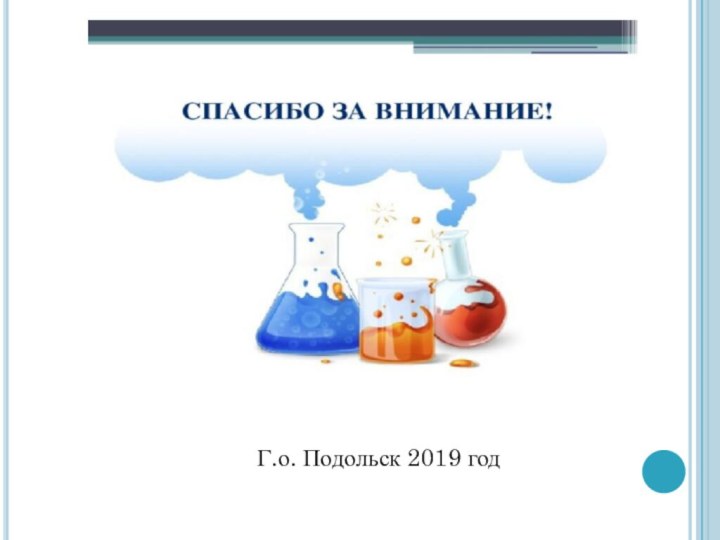 СпасибозавниманиеГ.о. Подольск 2019 год