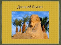 Презентация по истории Древний Египет. Урок обобщающего повторения