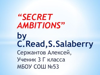 Презентация к стихотворению Secret ambitions