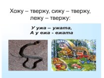 Презентация к уроку Обучение грамоте Букварь М Соловейчик 2 четверть