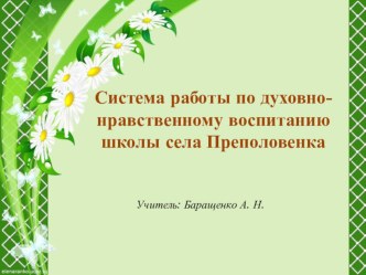 Презентация Система работы по духовно-нравственному воспитанию школы села Преполовенка