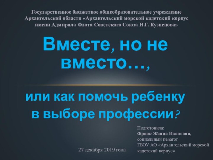 Вместе, но не вместо…,или как помочь ребенку в выборе профессии? Государственное бюджетное