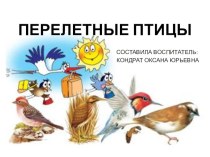Презентация для детей дошкольного возраста Перелетные птицы