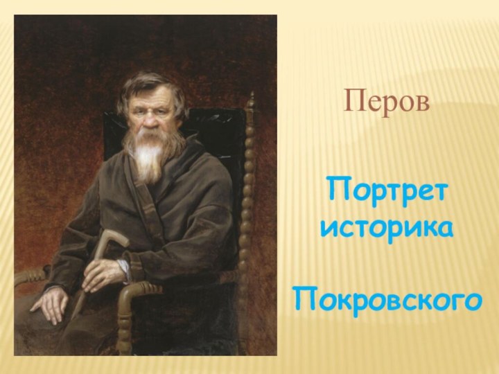 ПеровПортрет историкаПокровского