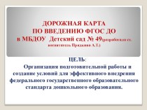 ПрезентацияДорожная карта по введению ФГОС ДО