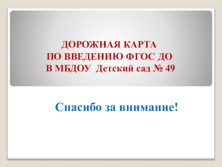 ДОРОЖНАЯ КАРТА  ПО ВВЕДЕНИЮ ФГОС ДО   В МБДОУ Детский