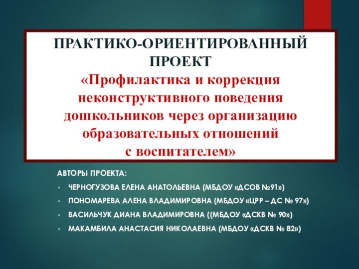 ПРАКТИКО-ОРИЕНТИРОВАННЫЙ ПРОЕКТ  «Профилактика и коррекция неконструктивного поведения дошкольников через организацию образовательных