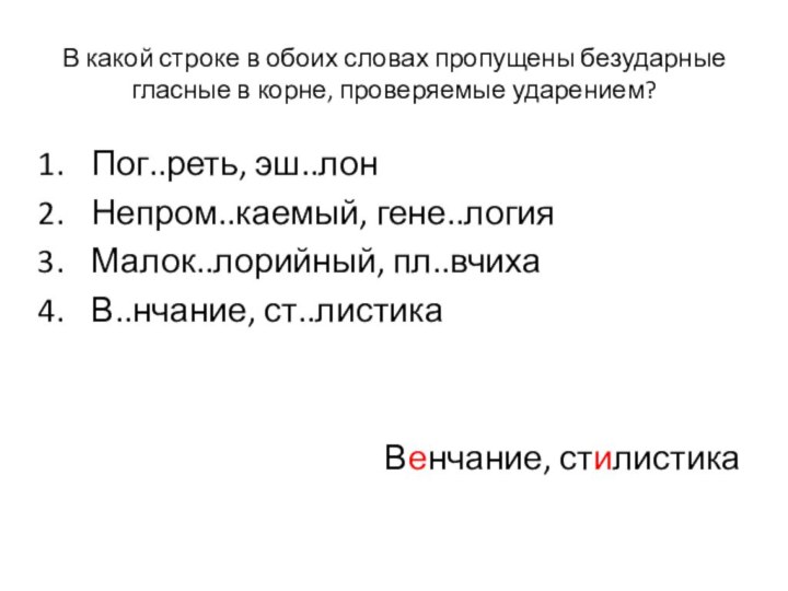 В какой строке в обоих словах пропущены безударные гласные в корне, проверяемые