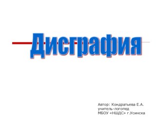 Презентация Дисграфия у школьников