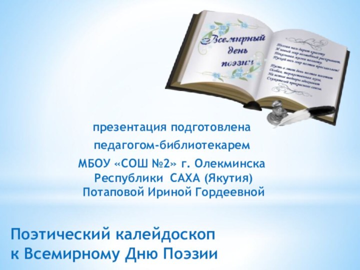 Поэтический калейдоскоп к Всемирному Дню Поэзиипрезентация подготовлена педагогом-библиотекарем МБОУ «СОШ №2» г.