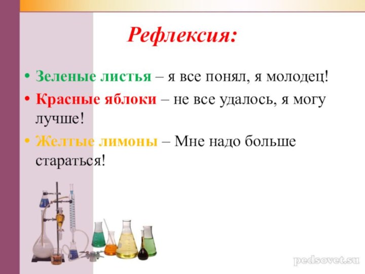 Рефлексия:Зеленые листья – я все понял, я молодец!Красные яблоки – не все