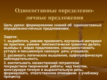 Презентация по русскому языку на тему Определенно-личные предложения