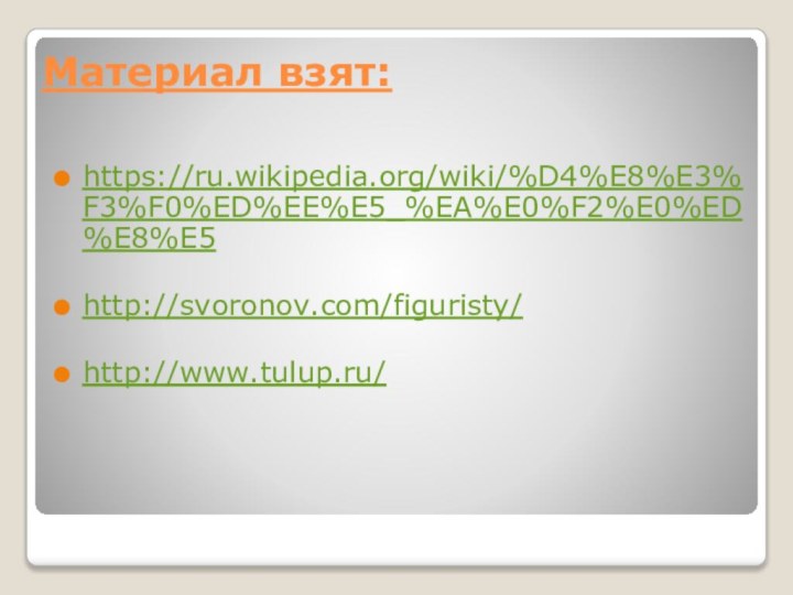 Материал взят:https://ru.wikipedia.org/wiki/%D4%E8%E3%F3%F0%ED%EE%E5_%EA%E0%F2%E0%ED%E8%E5http://svoronov.com/figuristy/http://www.tulup.ru/