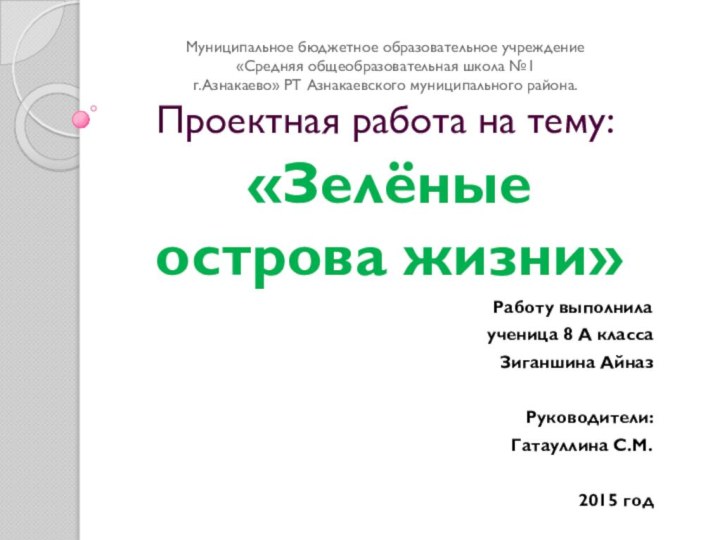 Муниципальное бюджетное образовательное учреждение  «Средняя общеобразовательная школа №1  г.Азнакаево» РТ