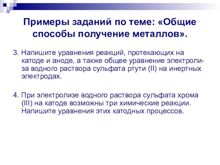 Примеры заданий по теме: «Общие способы получение металлов».3. Напишите уравнения реакций, протекающих