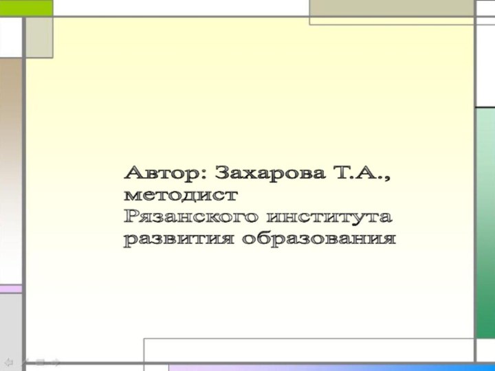 Автор: Захарова Т.А.,  методист  Рязанского института  развития образования