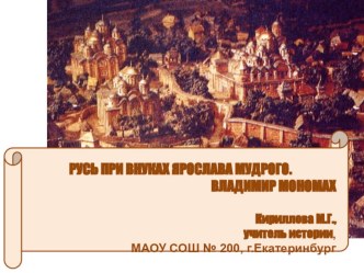 Презентация по истории на тему Русь при Ярославичах. Владимир Мономах