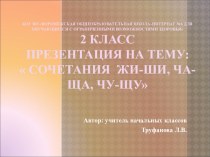 Презентация по русскому языку на тему Правописание сочетаний ЧА-ЩА, ЧУ-ЩУ, ЖИ-ШИ (2 кл)