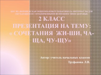 Презентация по русскому языку на тему Правописание сочетаний ЧА-ЩА, ЧУ-ЩУ, ЖИ-ШИ (2 кл)