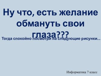 Презентация для урока информатики на тему Информация и знания. Восприятие информации человеком