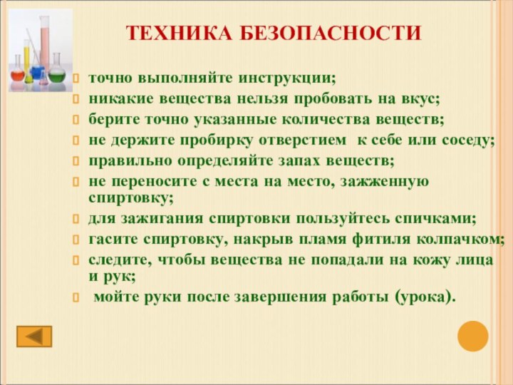 ТЕХНИКА БЕЗОПАСНОСТИточно выполняйте инструкции;никакие вещества нельзя пробовать на вкус; берите точно указанные