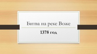 Презентация по истории Битва на реке Воже